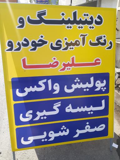 عکس دیتیلینگ و رنگ آمیزی خودرو علیرضا 