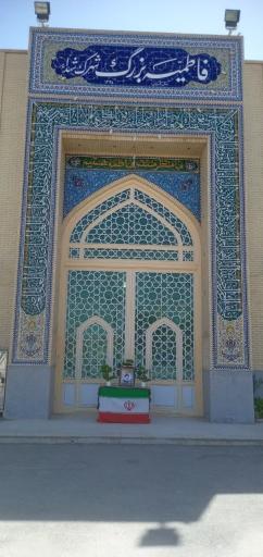 عکس فاطمیه بزرگ شهرک شهدا