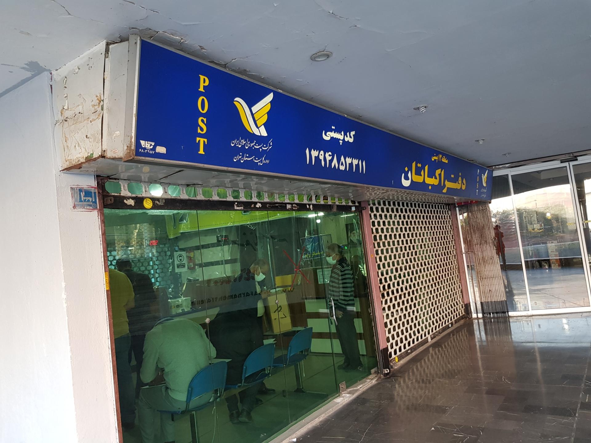 عکس دفتر پستی اکباتان