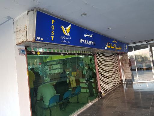 عکس دفتر پستی اکباتان