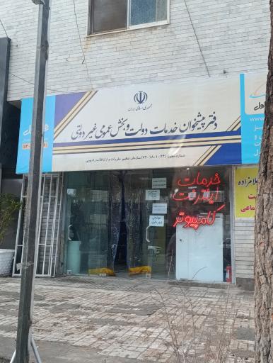 عکس دفتر پیشخوان دولت غلامزاده