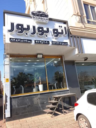 عکس اتو بوربور