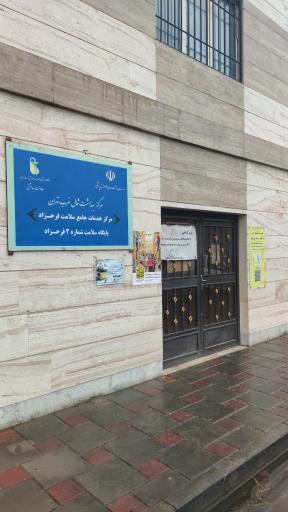 عکس پایگاه سلامت شماره ۲ فرحزاد 