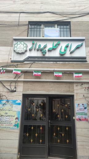 عکس پایگاه سلامت شماره ۲ فرحزاد 