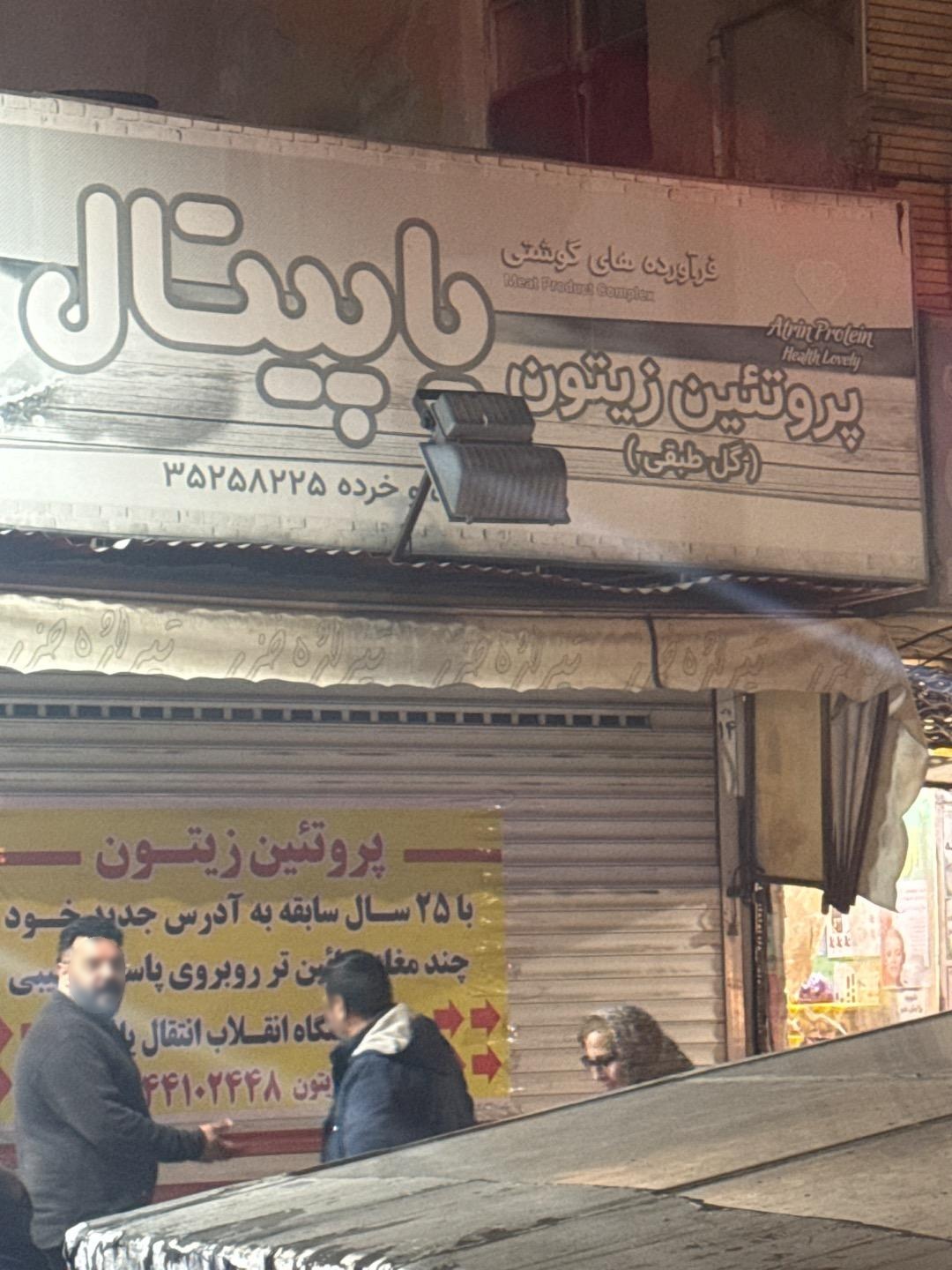 عکس فروشگاه زیتون