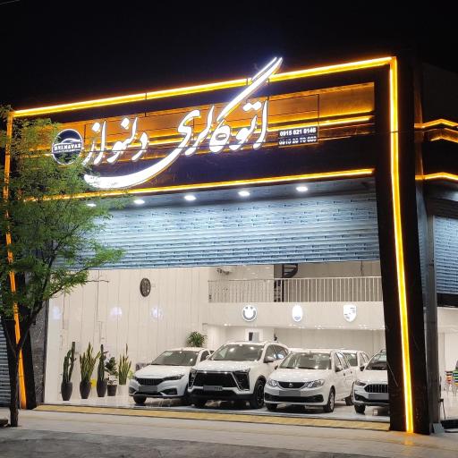 عکس اتو گالری دلنواز