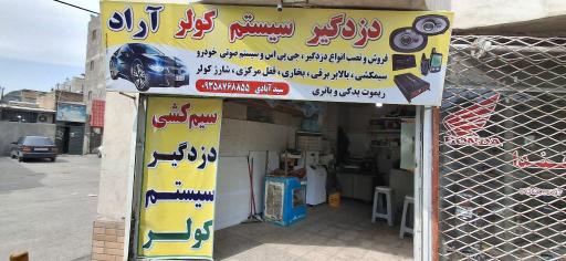 دزدگیر سیستم کولر آراد