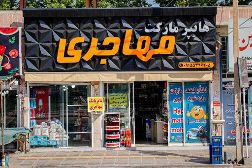 عکس هایپرمارکت مهاجری