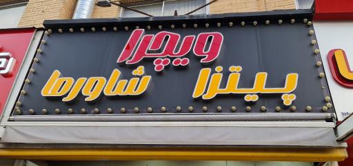 عکس پیتزا و شاورما ویچرا