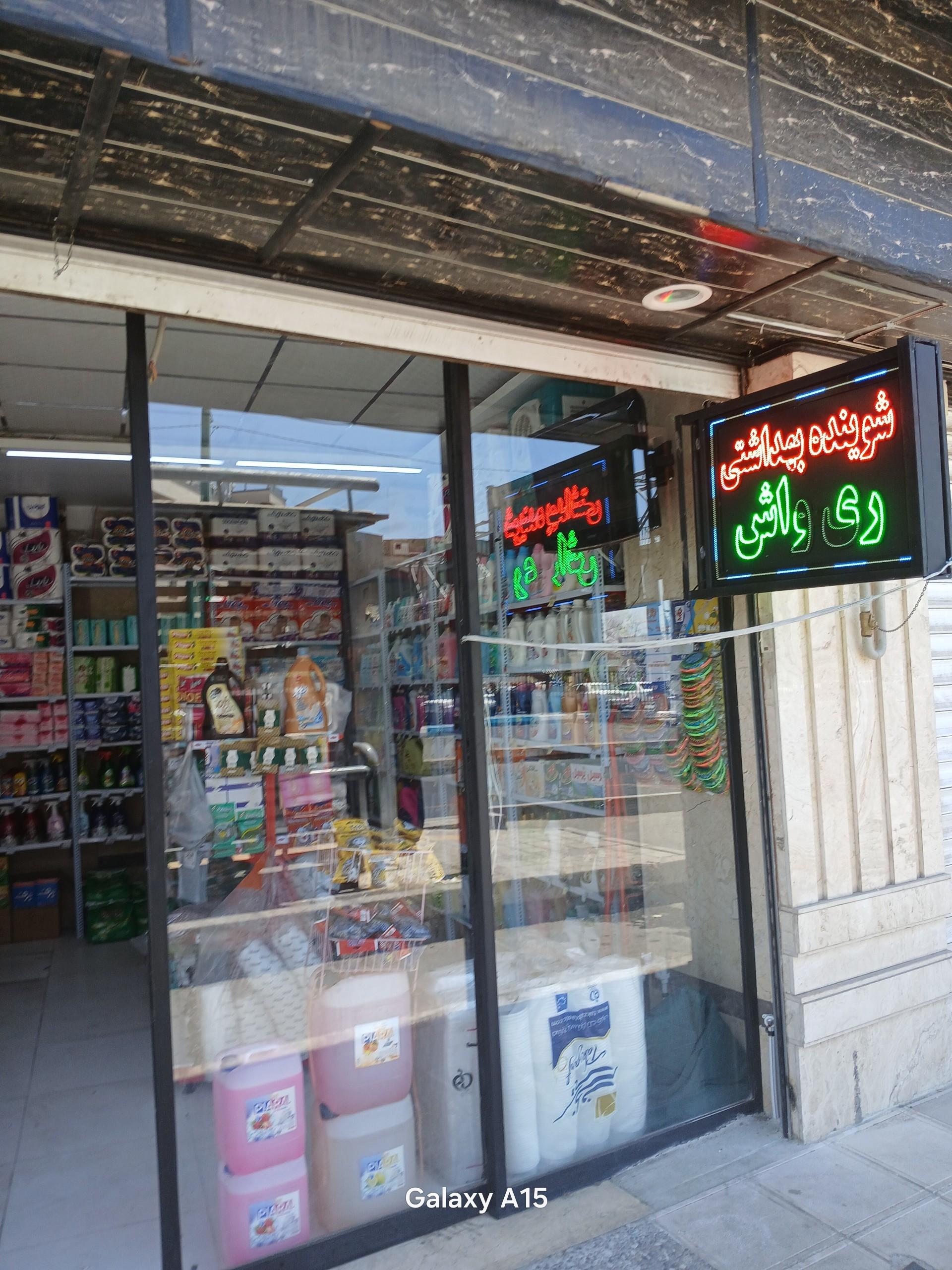 عکس شوینده بهداشتی ری واش