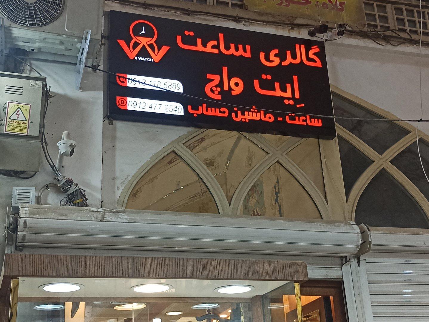 عکس گالری ساعت ایت واچ