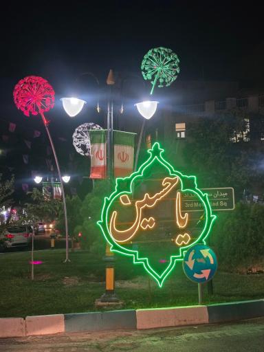 عکس میدان سوم مقداد