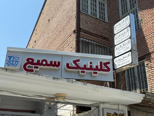 عکس کلینیک سمیع