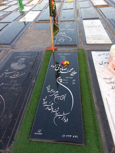 عکس مزار حاج محمد صادق‌ زاده