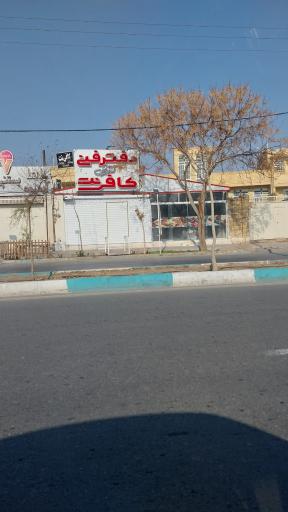 عکس کافی نت آفرینش