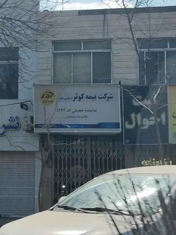 عکس نمایندگی بیمه کوثر غلامرضا سلیمانیان شعبه هنرستان