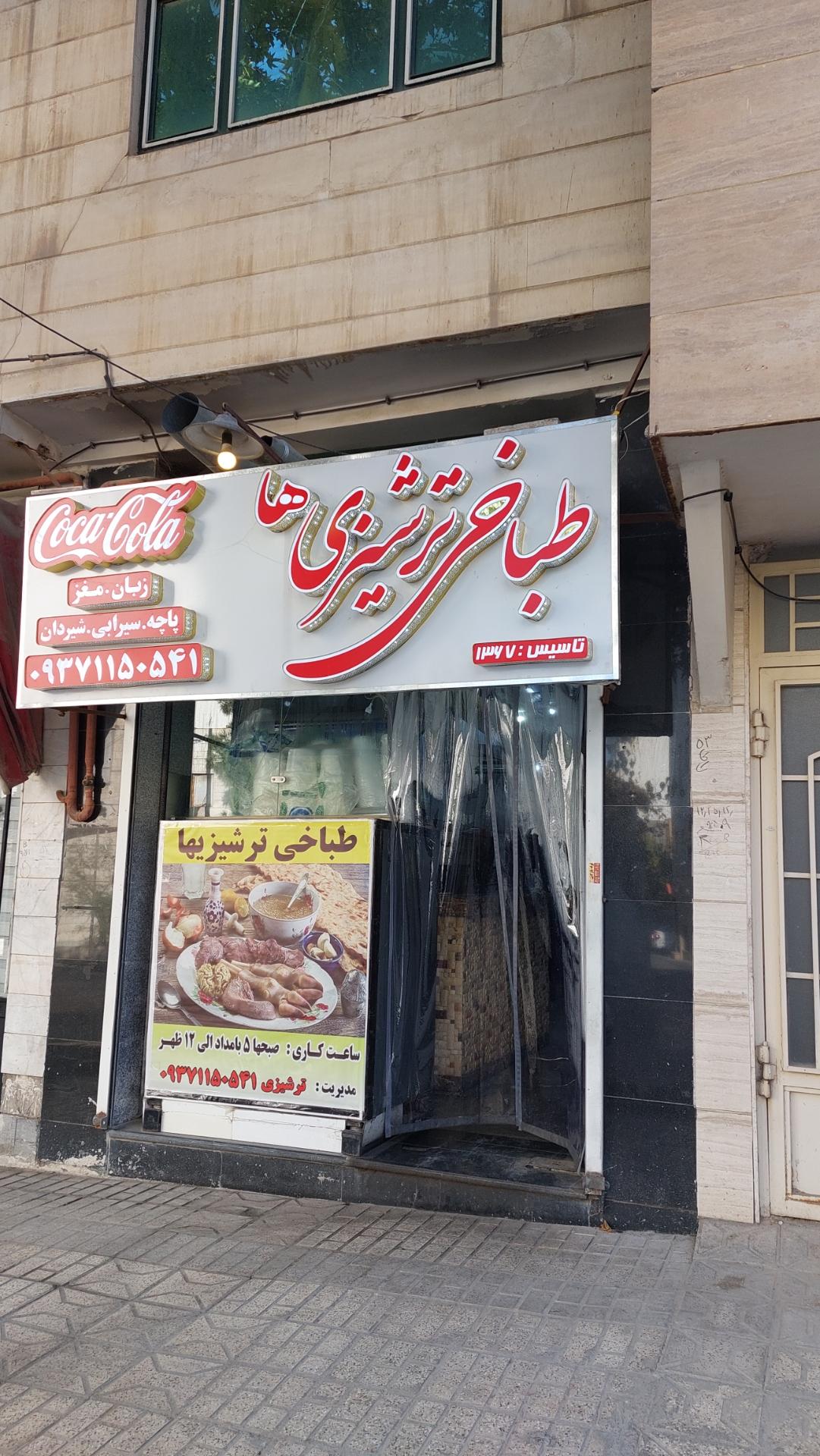 عکس طباخی ترشیزیها