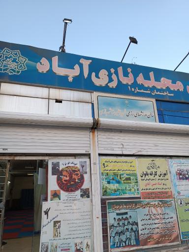 عکس سالن ورزشهای رزمی شهید علیرضا شهبازی