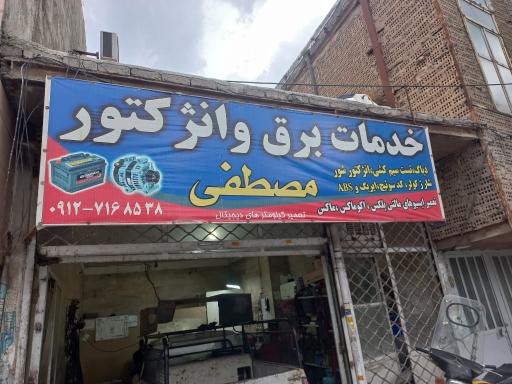 باطری سازی مصطفی