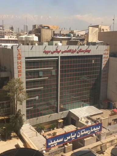 عکس بیمارستان یاس سپید