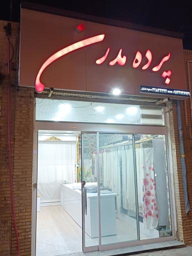 گالری پرده مدرن