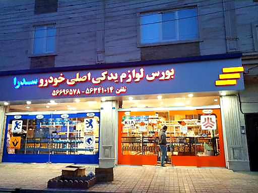 عکس لوازم یدکی خودرو سدرا