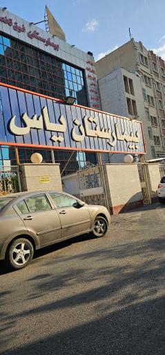 عکس بیمارستان یاس سپید