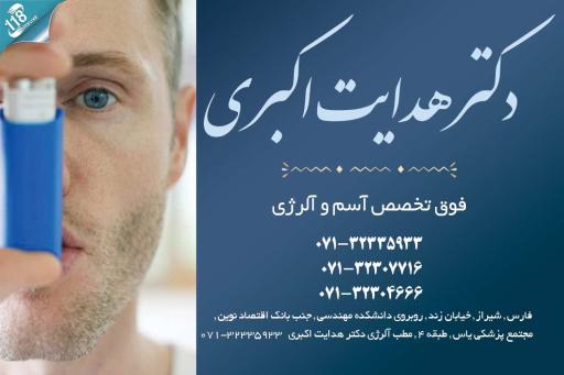 عکس مطب دکتر هدایت اکبری (متخصص کودکان و و فوق تخصص آلرژی)