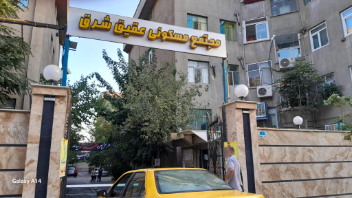 مجتمع مسکونی عقیق شرق