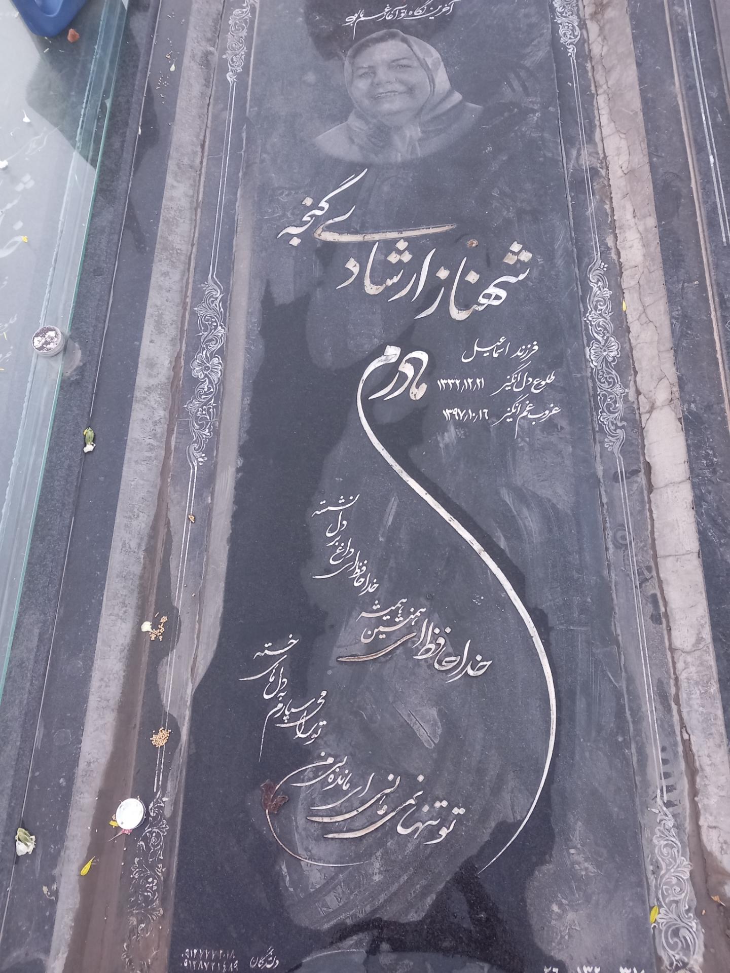 عکس آرامگاه شهناز ارشادی گنجه