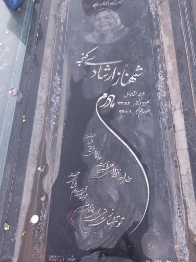 عکس آرامگاه شهناز ارشادی گنجه
