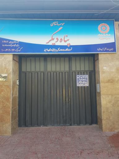 موسسه جامع توانبخشی پناه دیگر