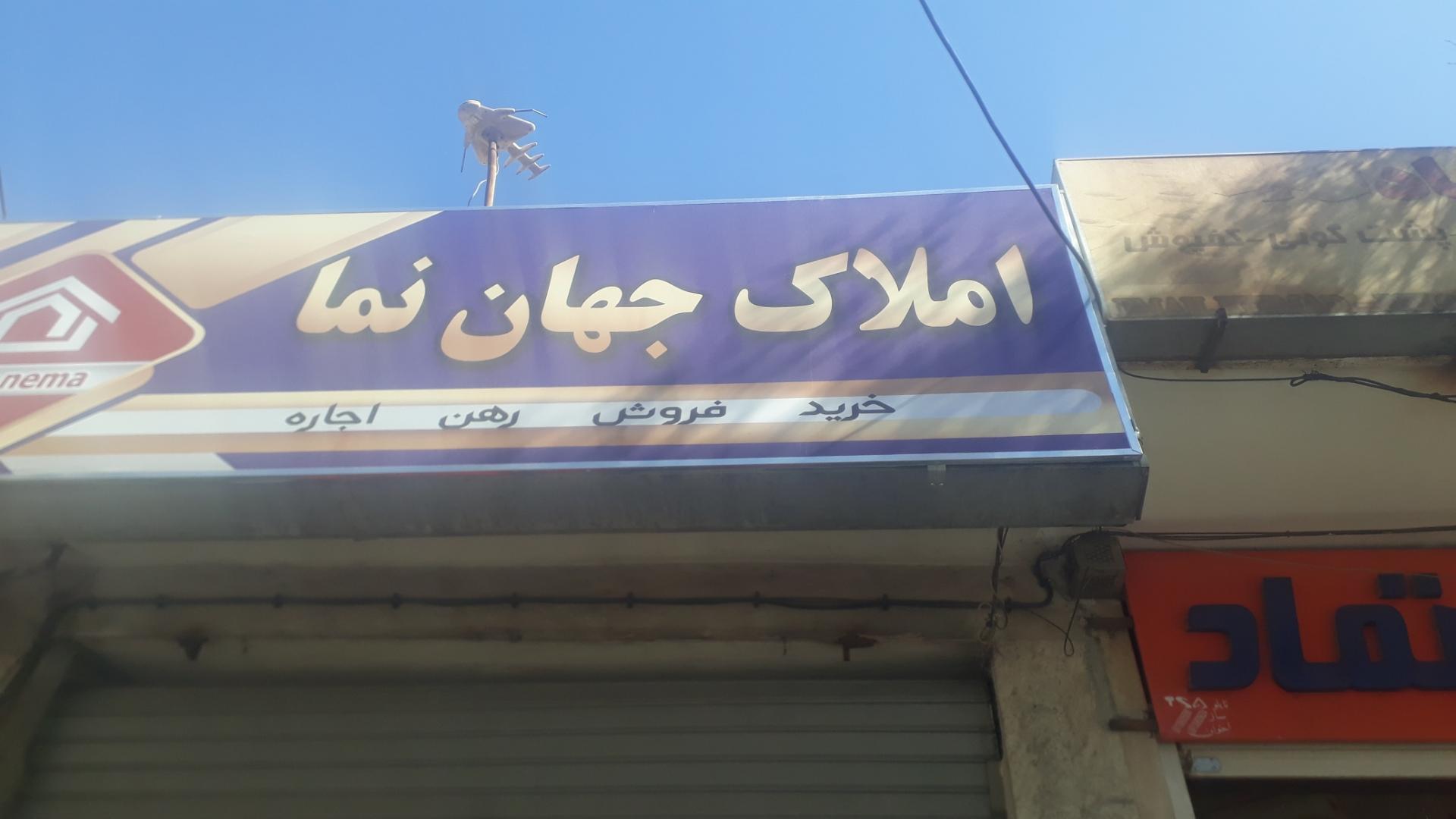 عکس املاک جهان نما 