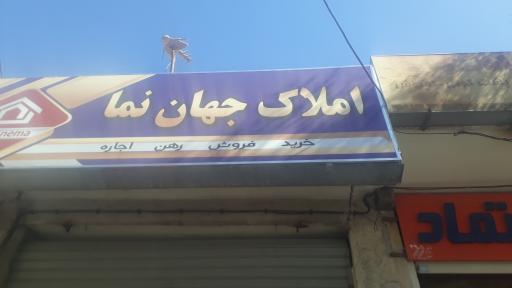 عکس املاک جهان نما 