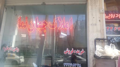 عکس املاک جهان نما 