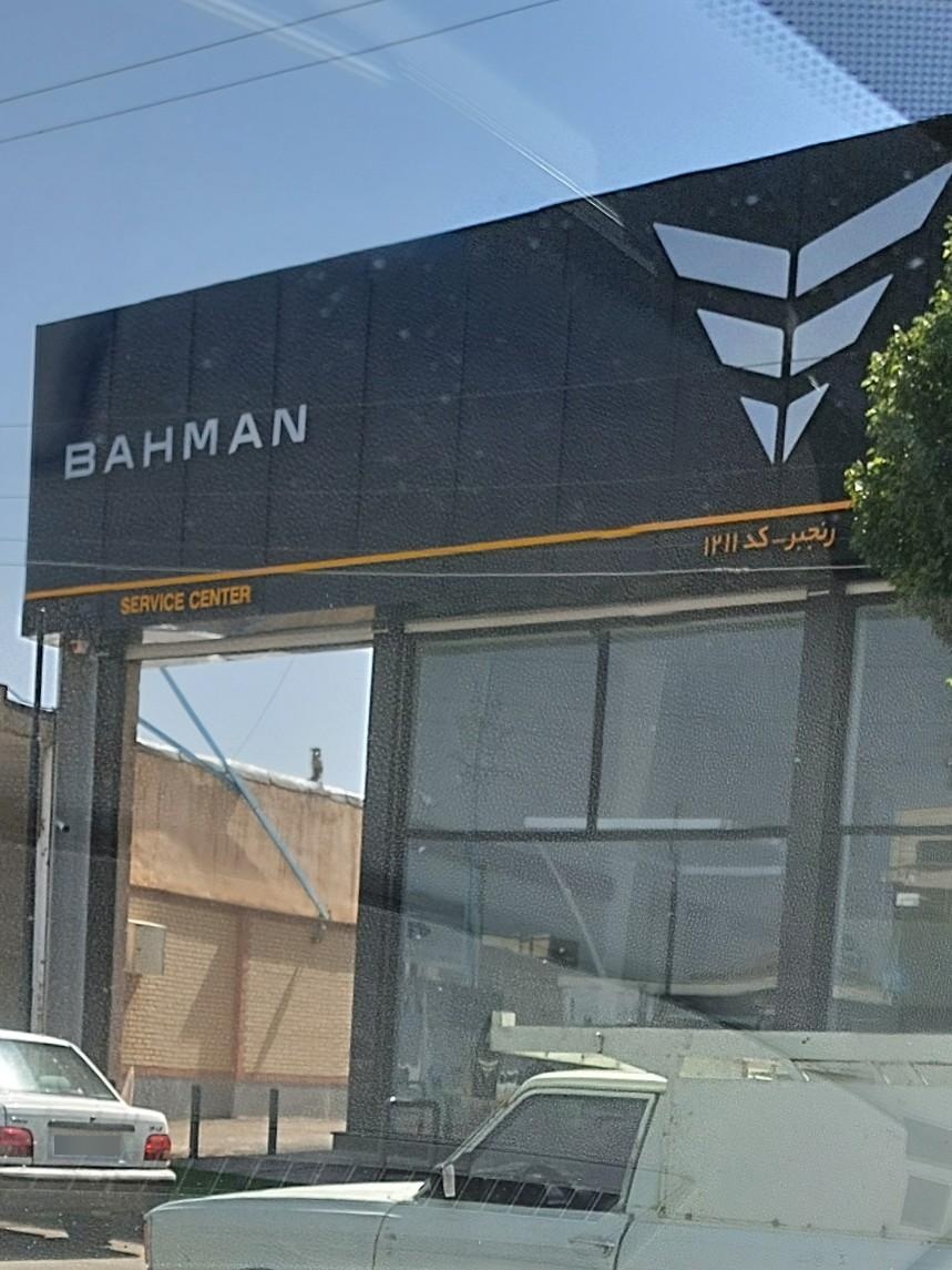 عکس نمایندگی بهمن موتور (رنجبر)