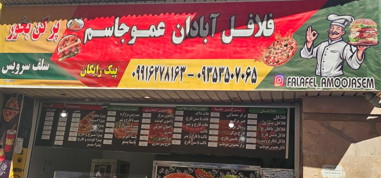 عکس فلافل آبادان عمو جاسم
