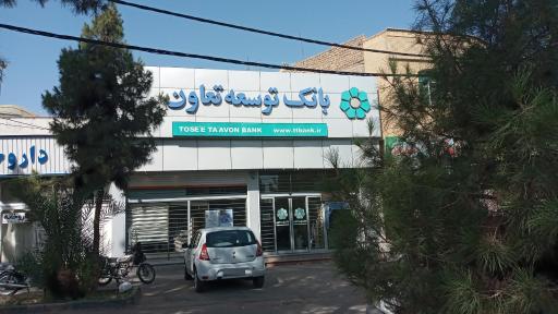 عکس بانک توسعه تعاون شعبه معصومیه