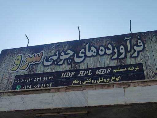 عکس فرآورده های چوبی سرو