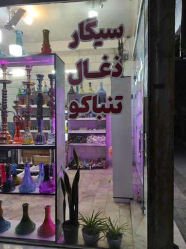 عکس دخانیات خوانسالار 