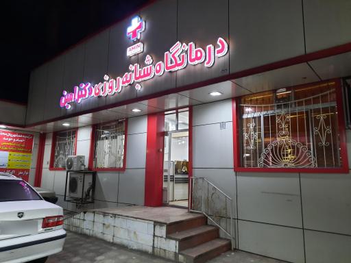 عکس درمانگاه شبانه روزی دکتر امین