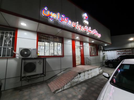 عکس درمانگاه شبانه روزی دکتر امین