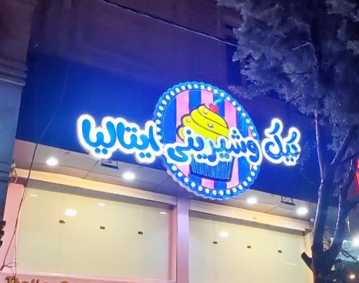 عکس شیرینی ایتالیا