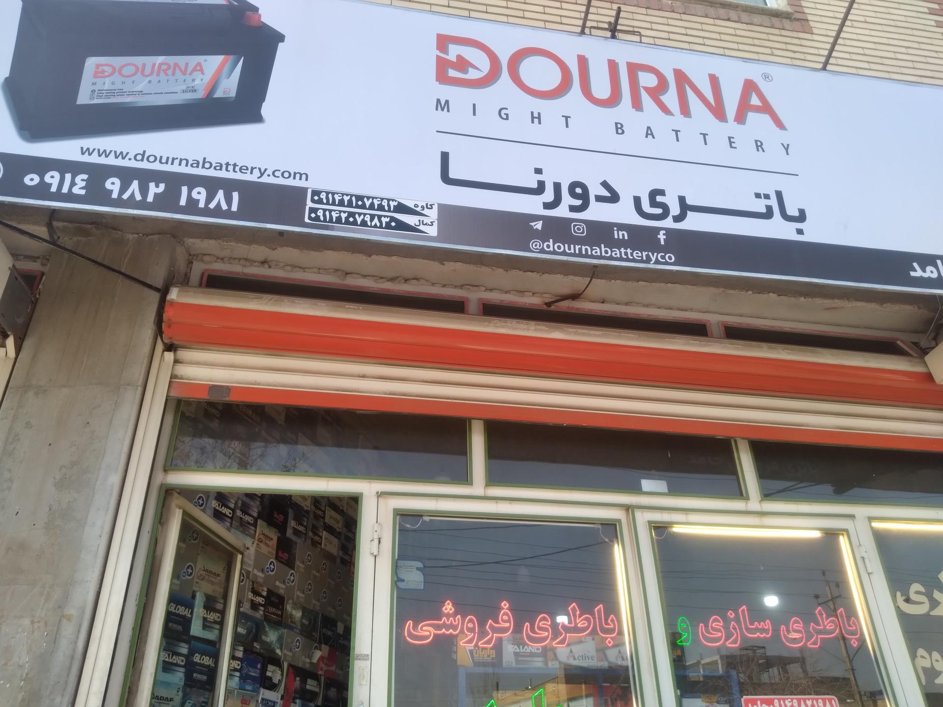 عکس باطری فروشی حامد