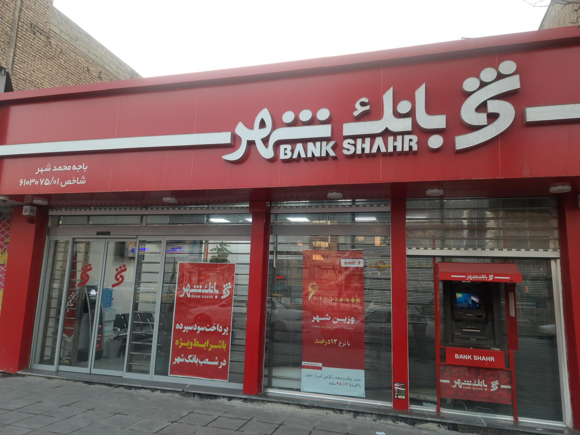 عکس بانک شهر شعبه محمدشهر