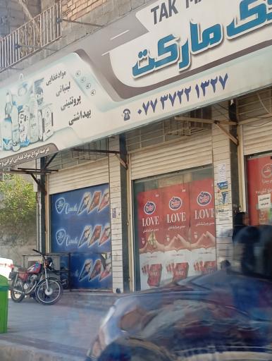 عکس فروشگاه تک مارکت