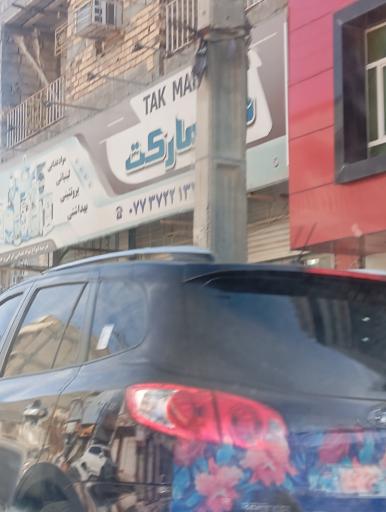 عکس فروشگاه تک مارکت