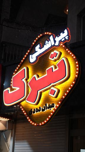 پیراشکی ساندویچ تبرک