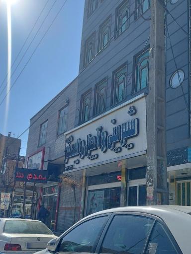 عکس شیرینی و آجیل ولیعصر