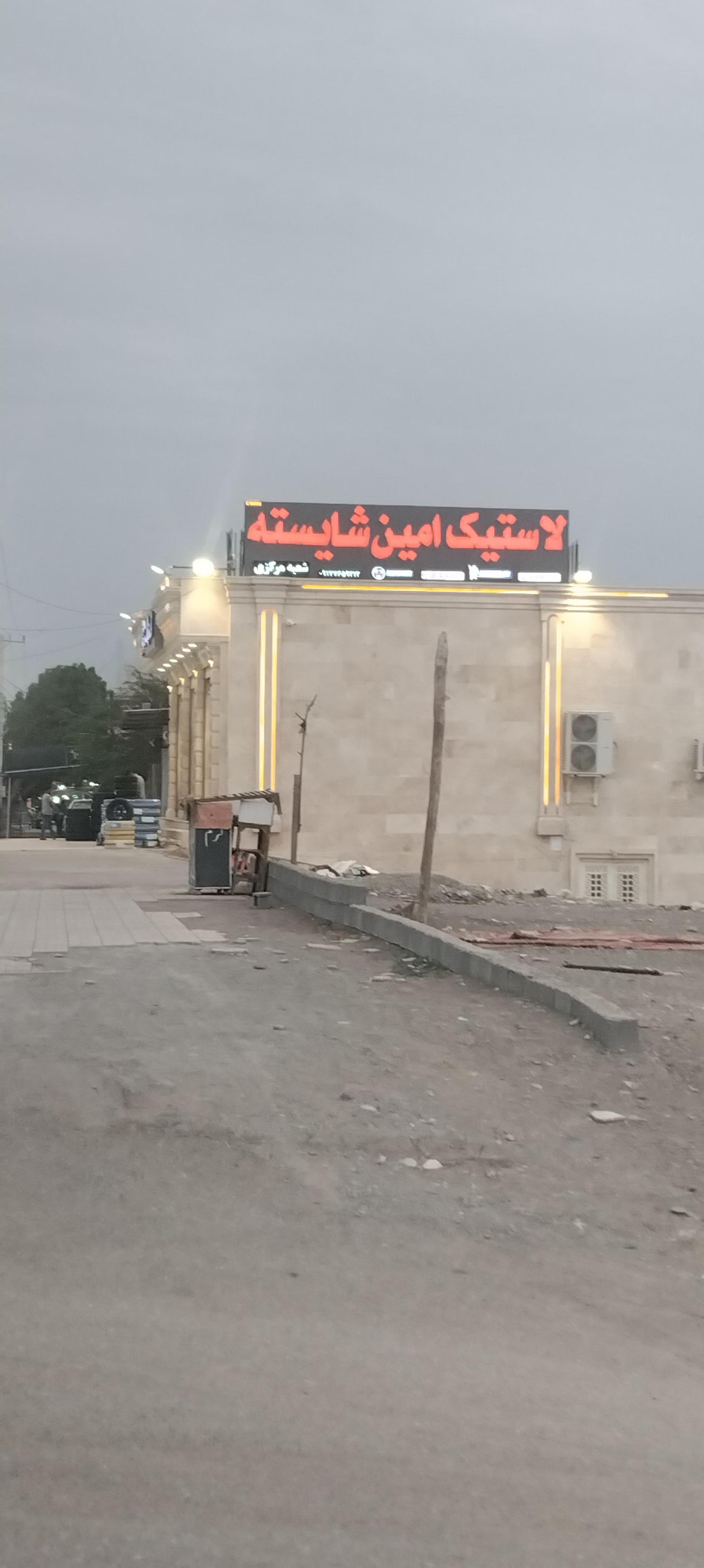 عکس لاستیک فروشی امین شایسته 